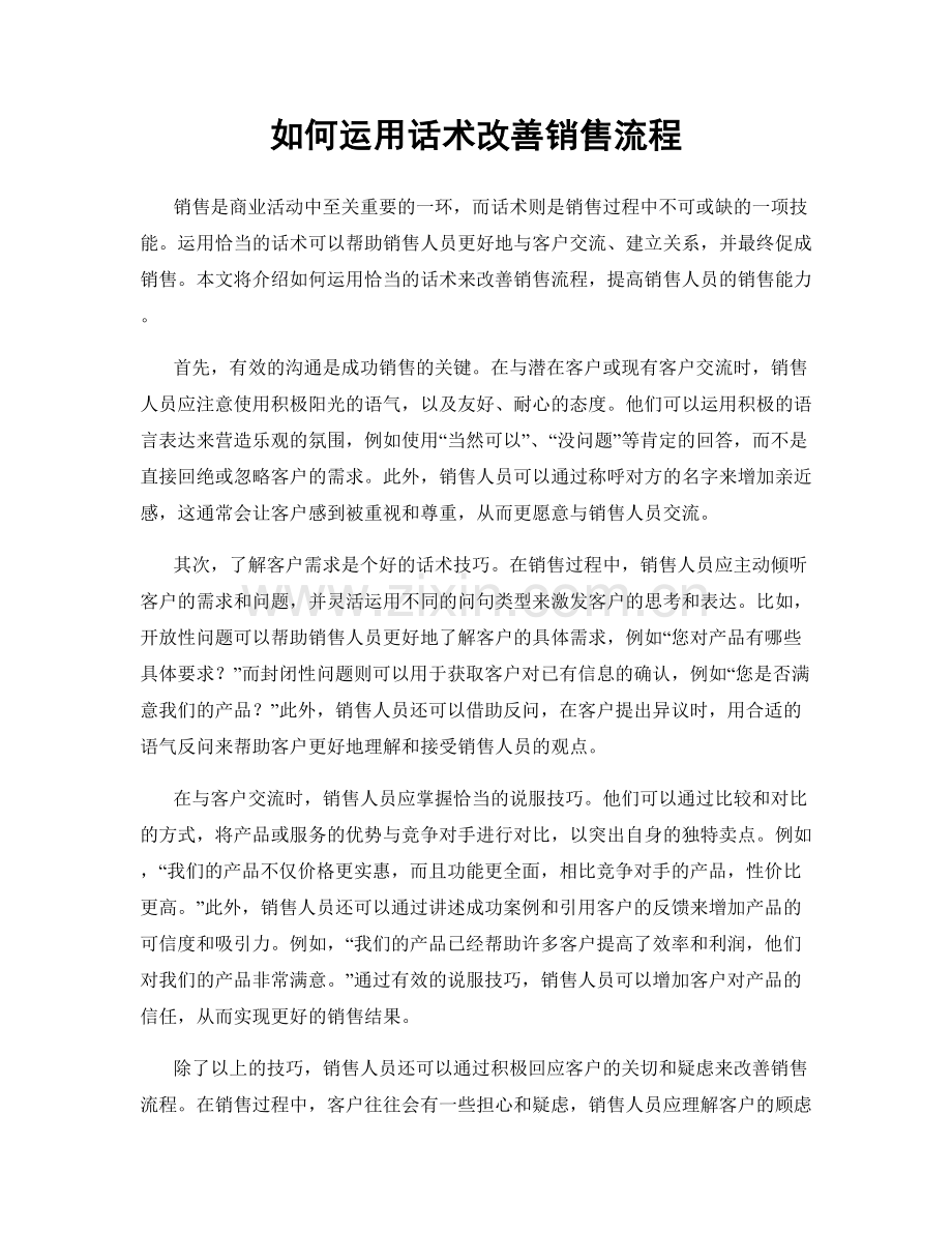 如何运用话术改善销售流程.docx_第1页