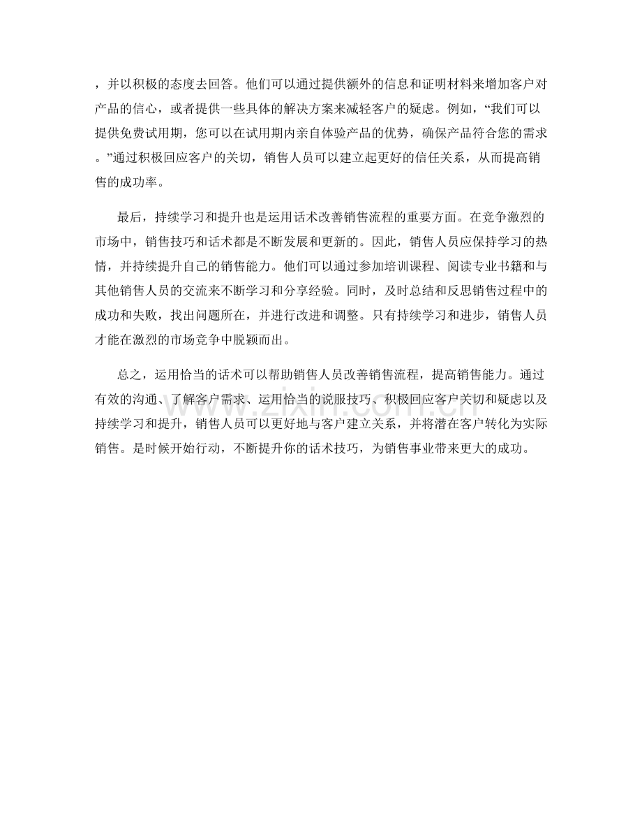 如何运用话术改善销售流程.docx_第2页