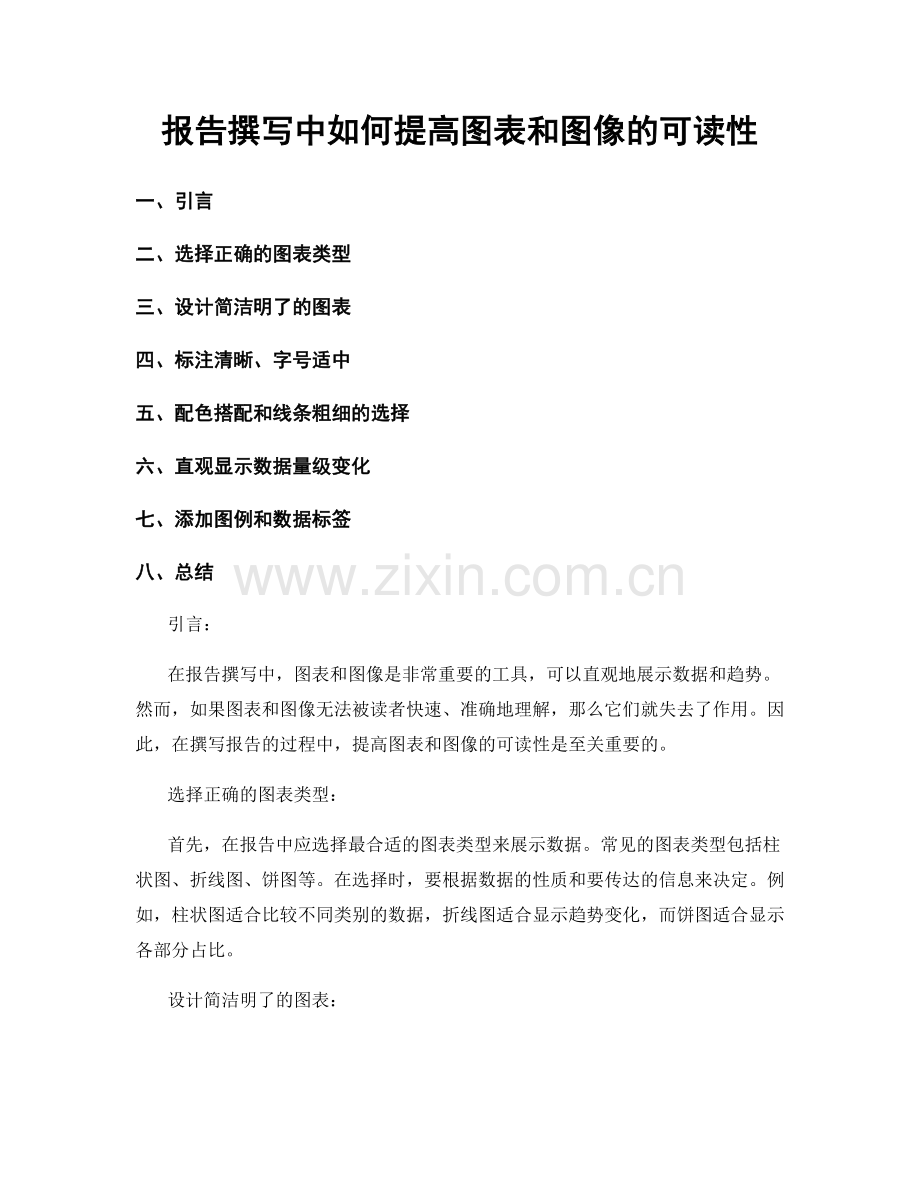 报告撰写中如何提高图表和图像的可读性.docx_第1页