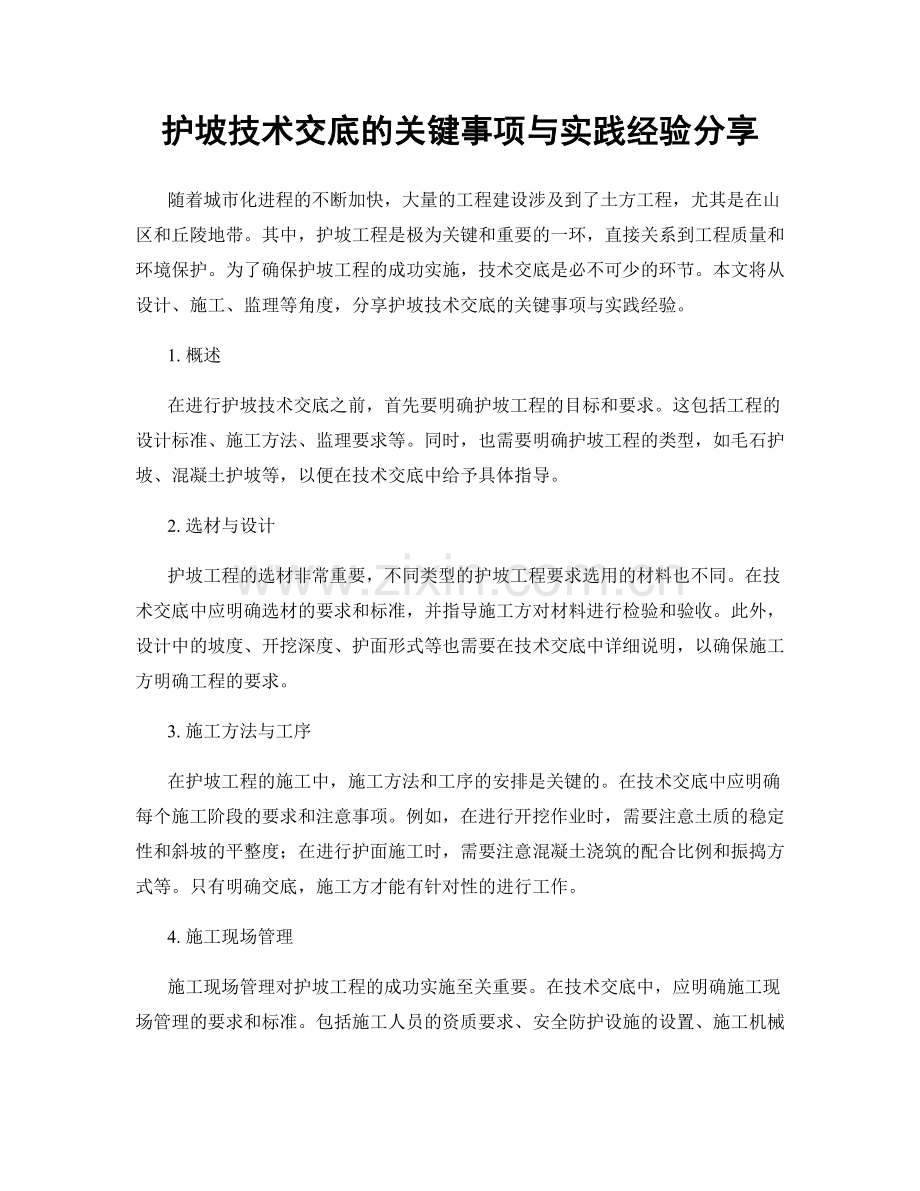 护坡技术交底的关键事项与实践经验分享.docx_第1页