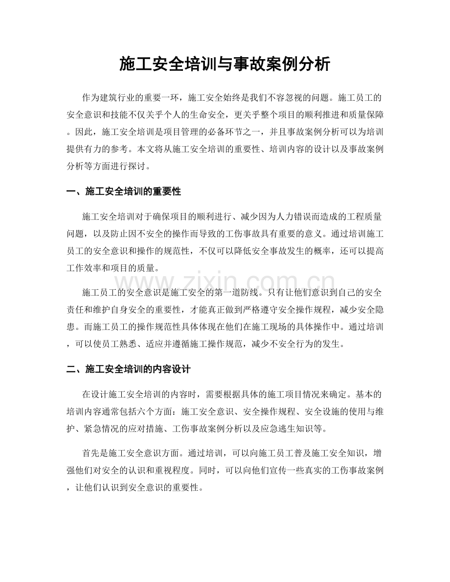 施工安全培训与事故案例分析.docx_第1页