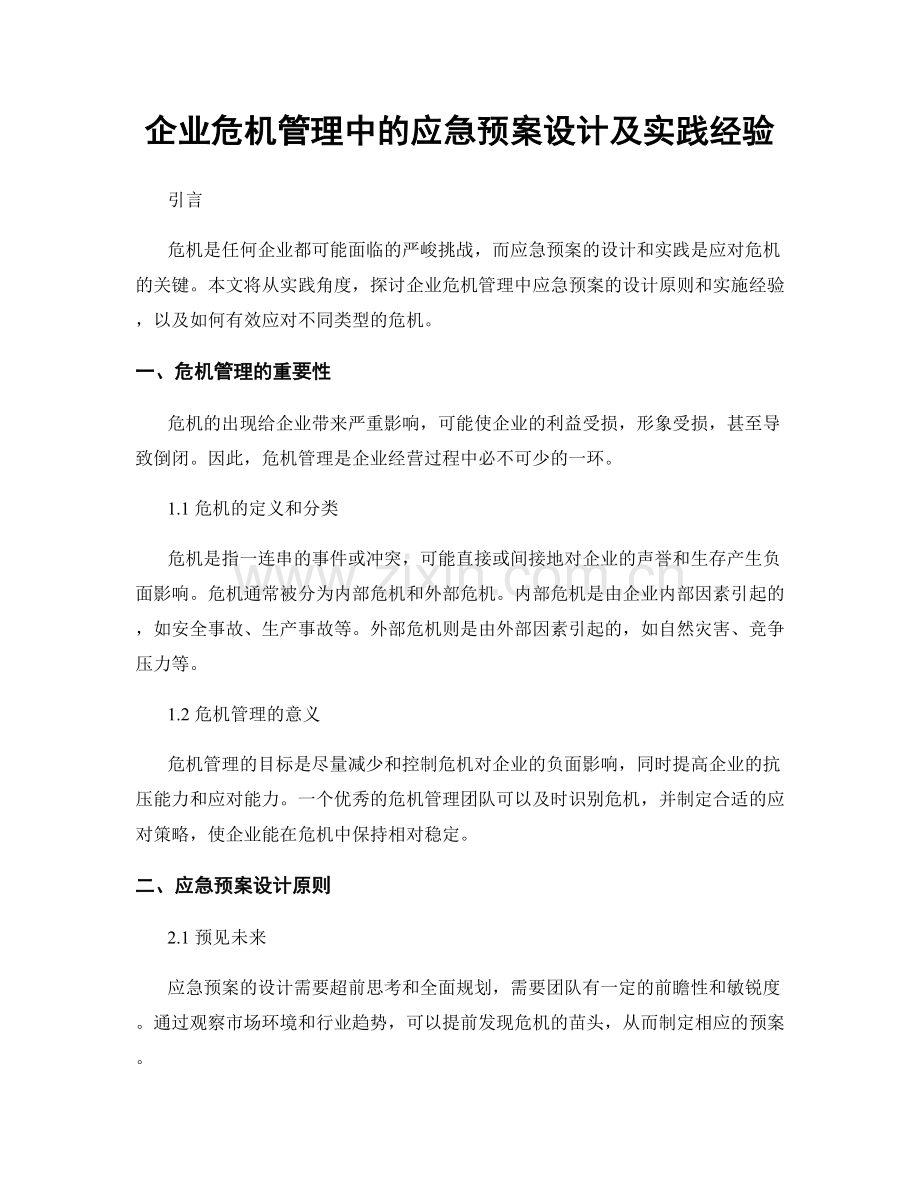 企业危机管理中的应急预案设计及实践经验.docx_第1页