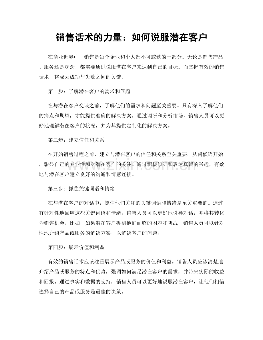 销售话术的力量：如何说服潜在客户.docx_第1页