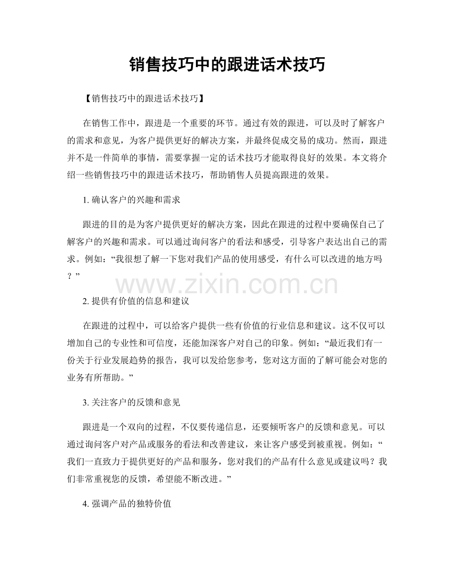 销售技巧中的跟进话术技巧.docx_第1页