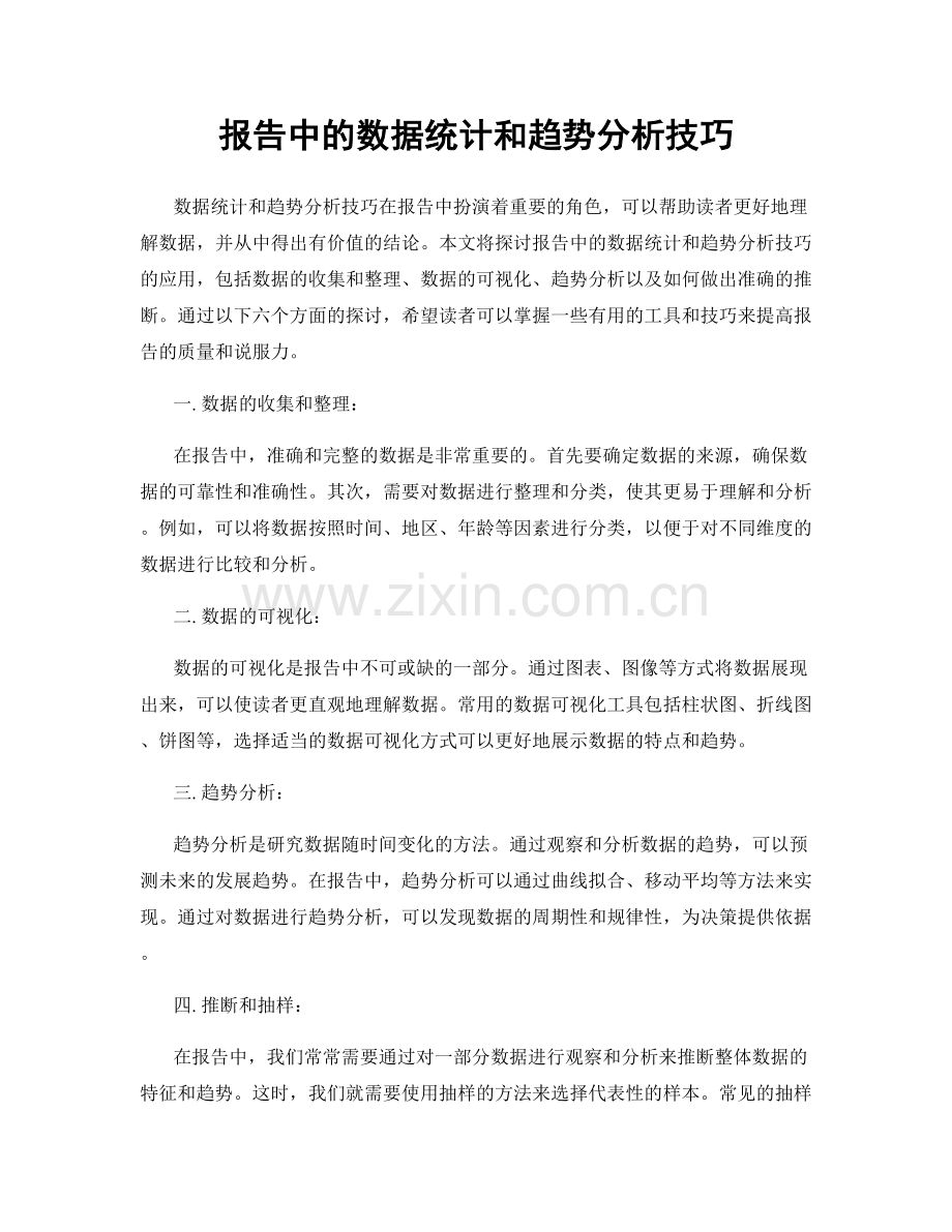 报告中的数据统计和趋势分析技巧.docx_第1页