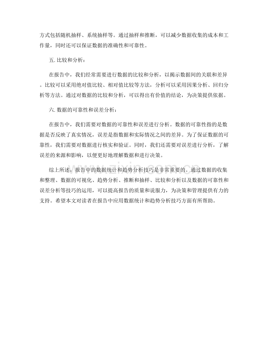 报告中的数据统计和趋势分析技巧.docx_第2页