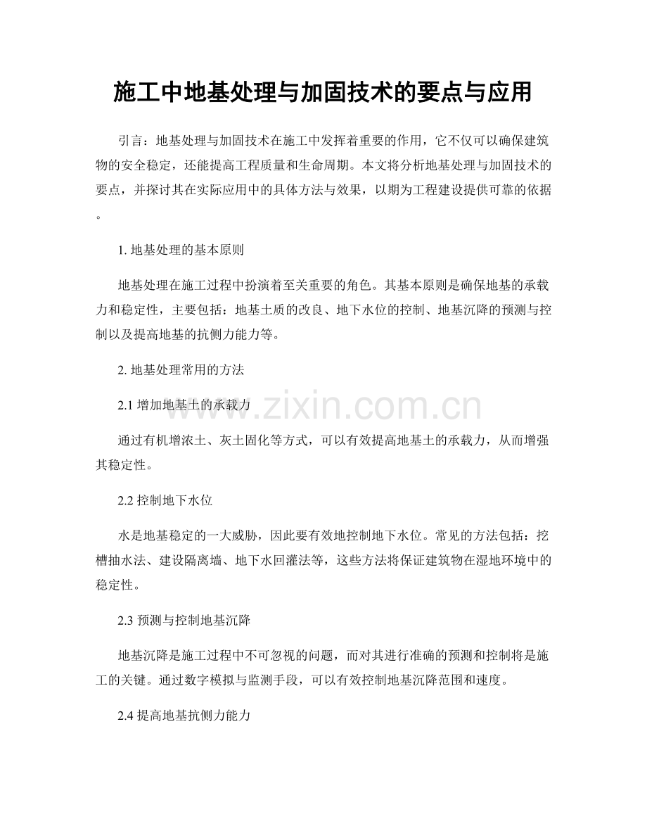 施工中地基处理与加固技术的要点与应用.docx_第1页