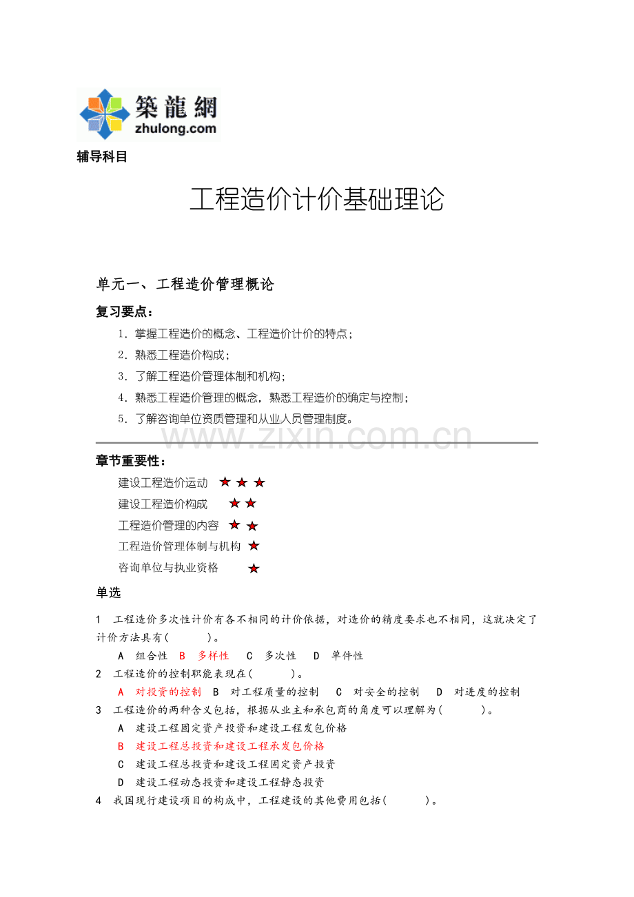 造价员培训辅导资料.doc_第1页