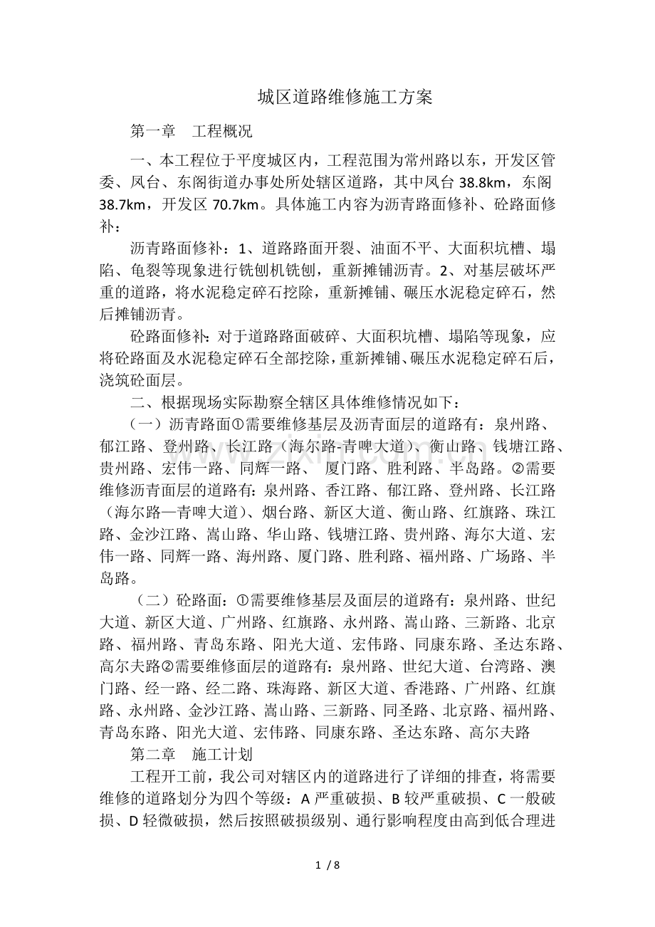 道路维修施工方案.docx_第1页