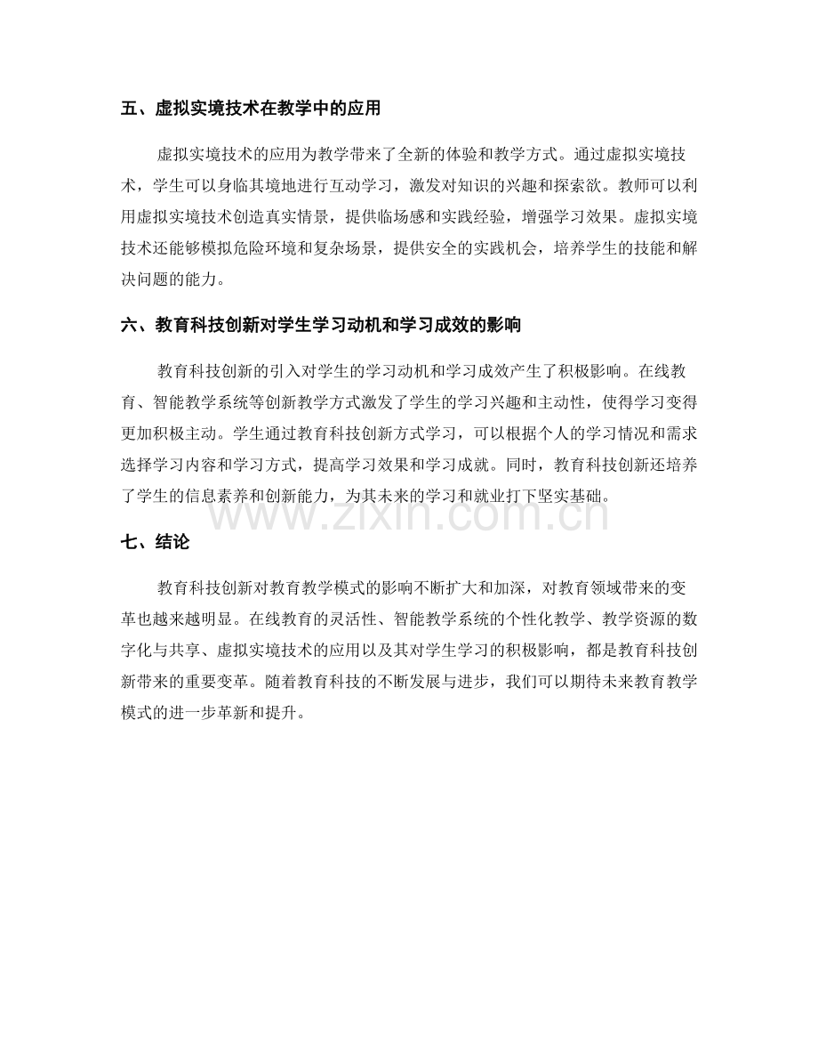 教育科技报告：教育科技创新对教育教学模式的影响研究.docx_第2页