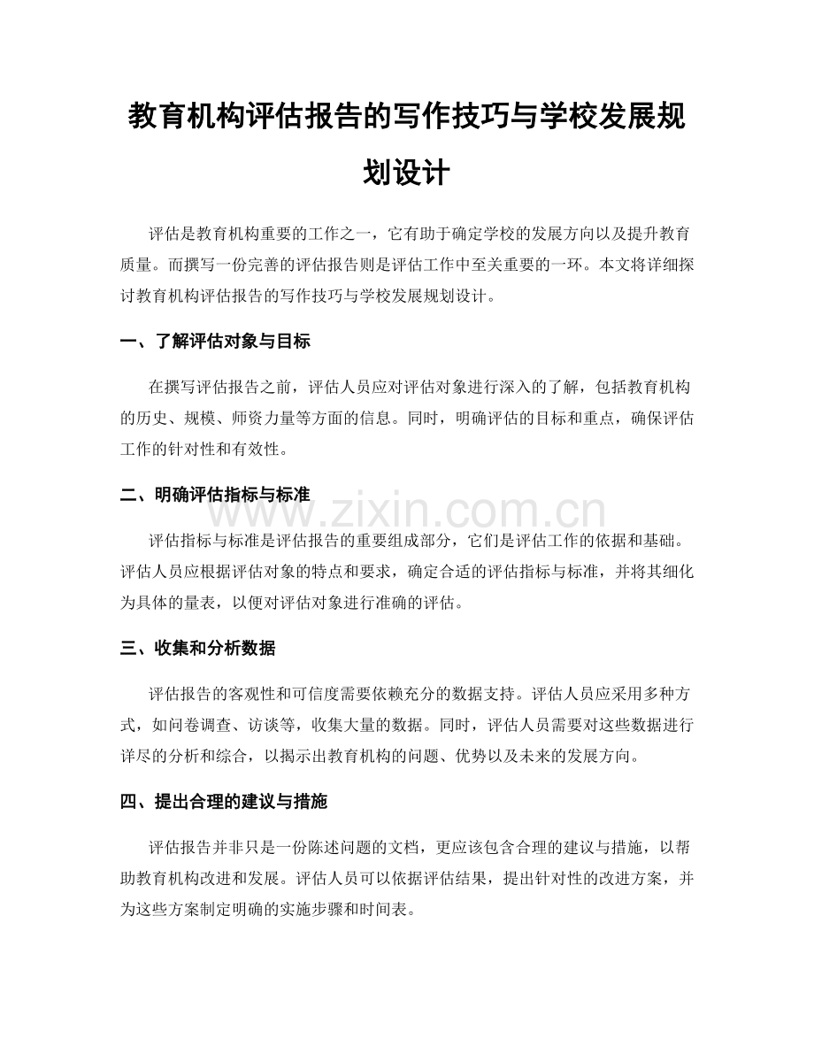 教育机构评估报告的写作技巧与学校发展规划设计.docx_第1页