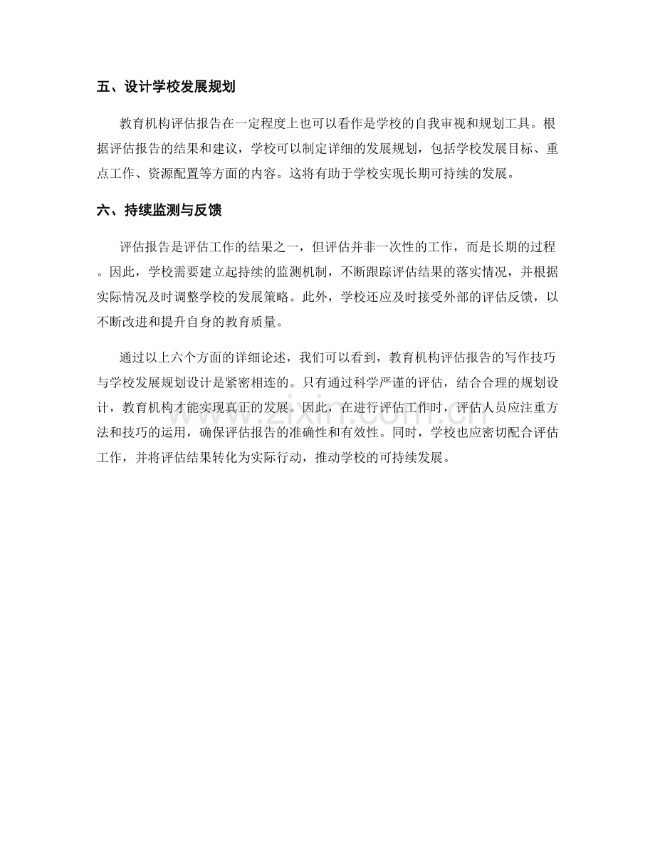 教育机构评估报告的写作技巧与学校发展规划设计.docx_第2页