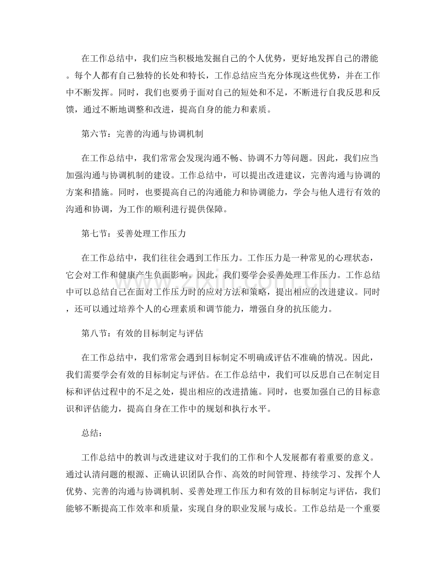 工作总结中的教训与改进建议.docx_第2页