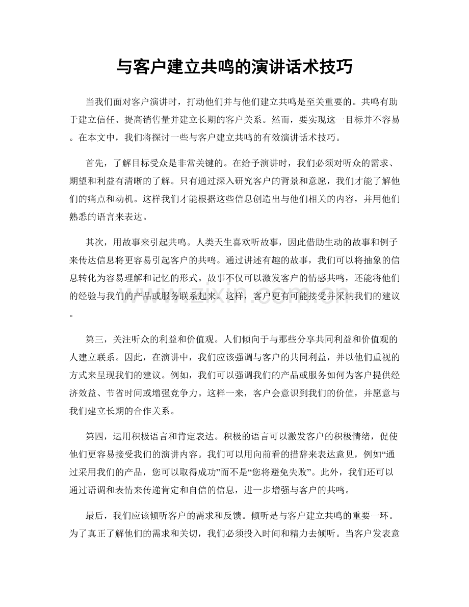 与客户建立共鸣的演讲话术技巧.docx_第1页