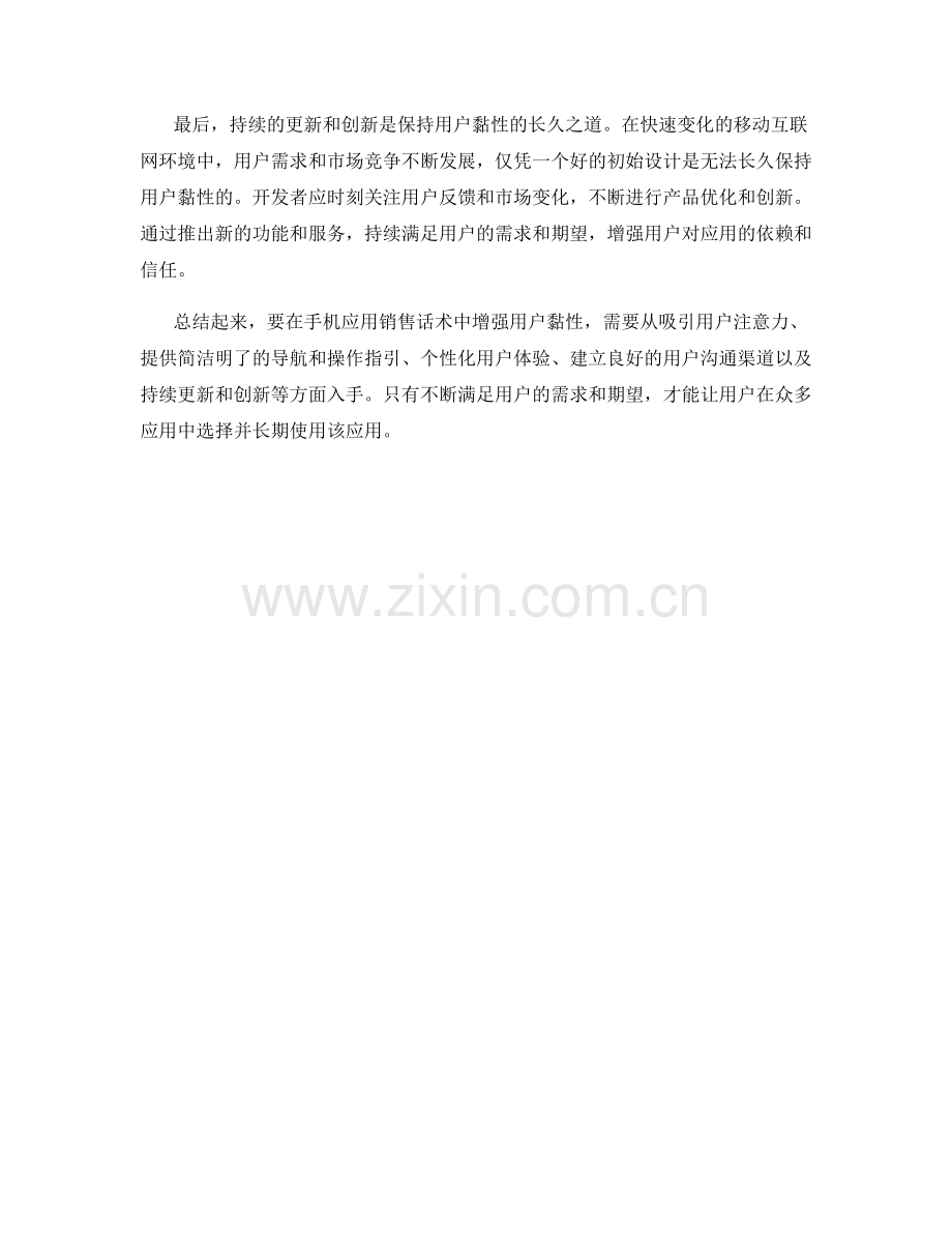 如何在手机应用销售话术中增强用户黏性.docx_第2页