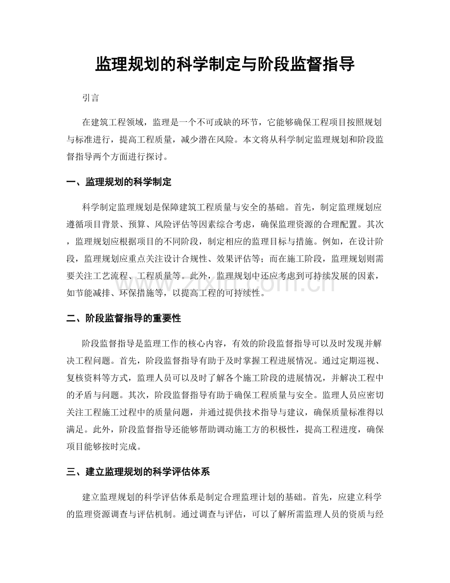 监理规划的科学制定与阶段监督指导.docx_第1页