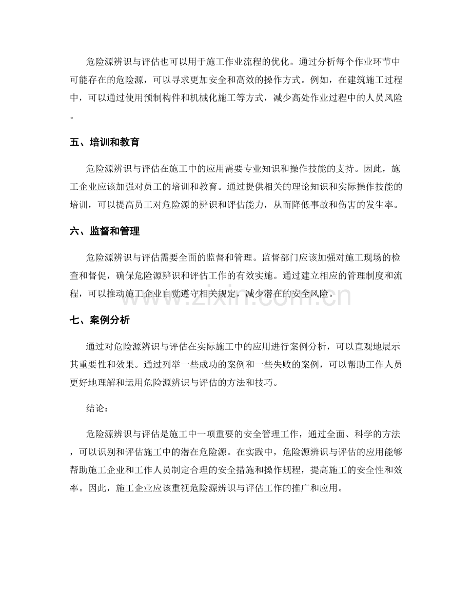 危险源辨识与评估在施工中的应用与实践.docx_第2页