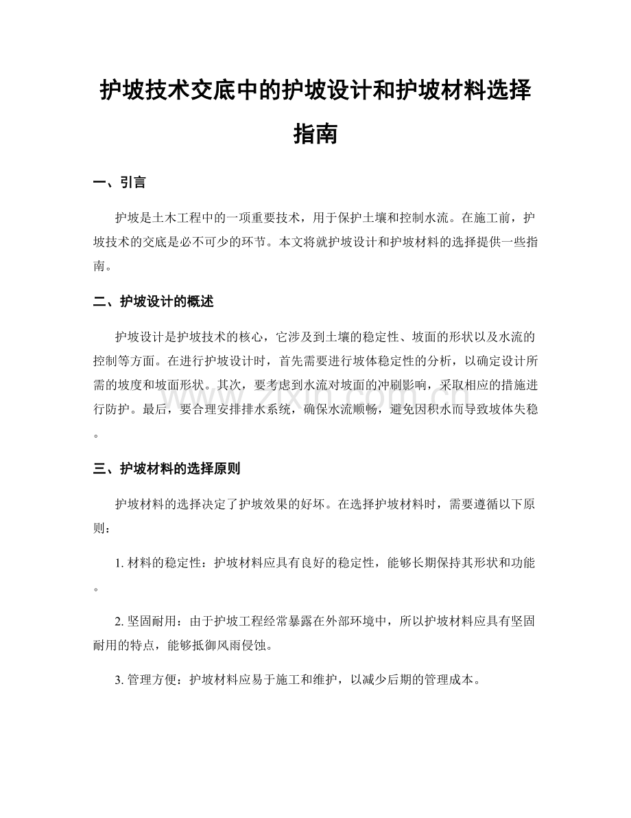 护坡技术交底中的护坡设计和护坡材料选择指南.docx_第1页