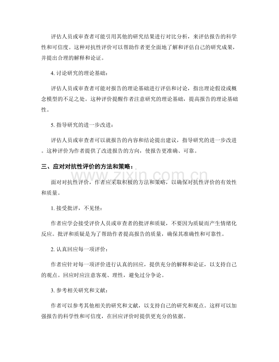 报告的评估和审查：如何进行对抗性评价.docx_第2页