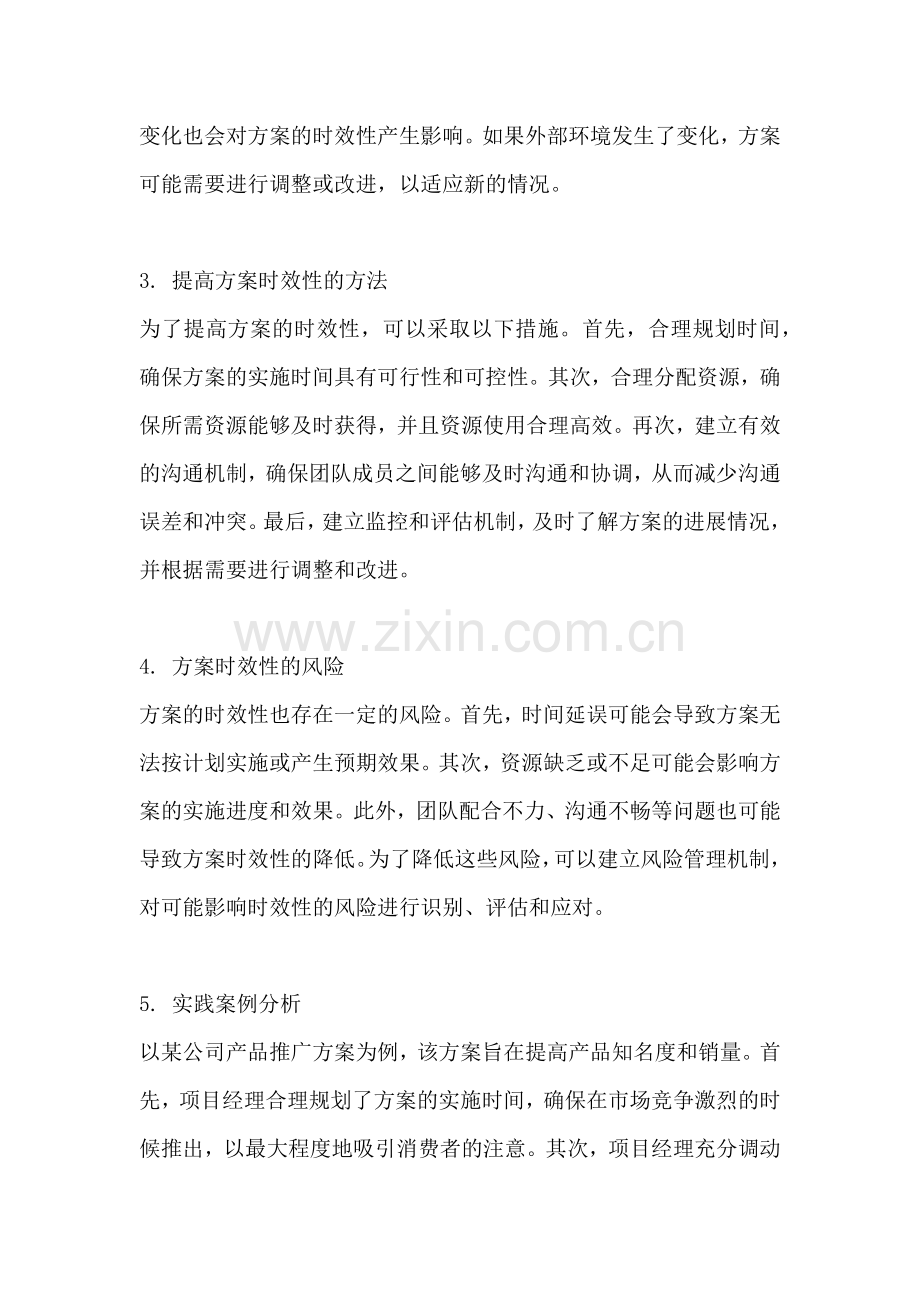 方案的时效性是指什么意思.docx_第2页