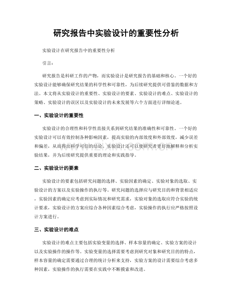 研究报告中实验设计的重要性分析.docx_第1页