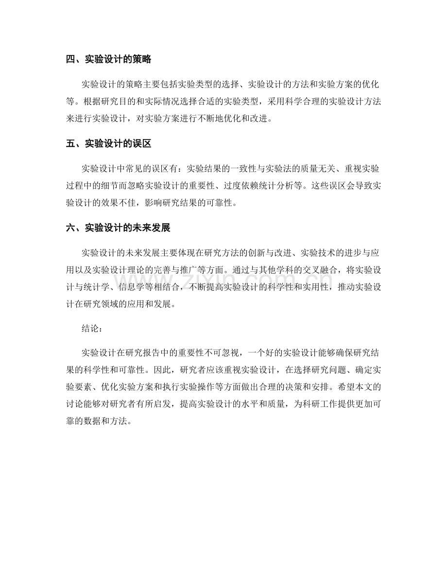 研究报告中实验设计的重要性分析.docx_第2页