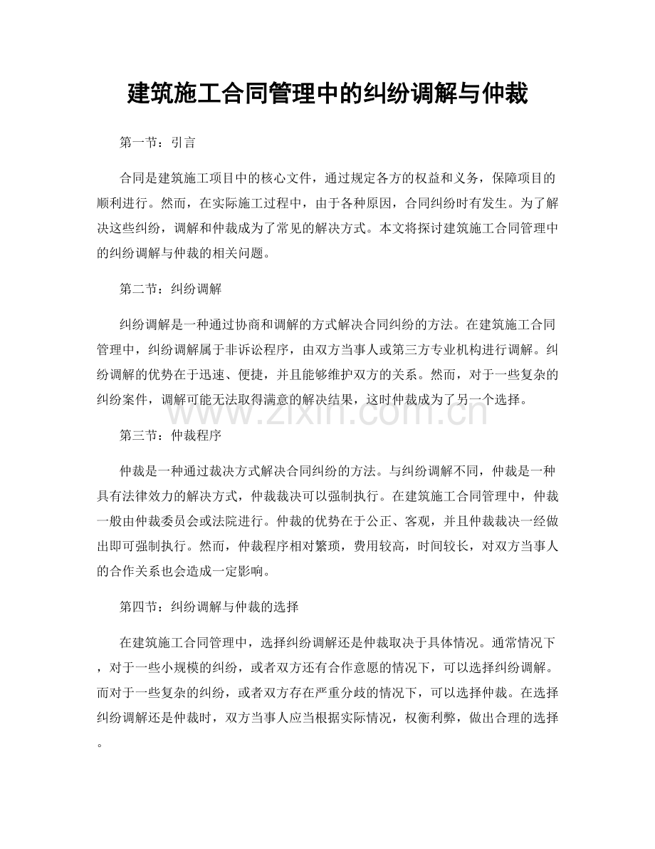 建筑施工合同管理中的纠纷调解与仲裁.docx_第1页