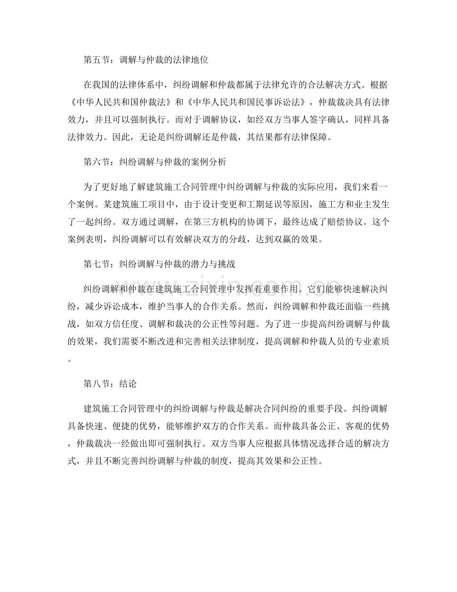 建筑施工合同管理中的纠纷调解与仲裁.docx_第2页