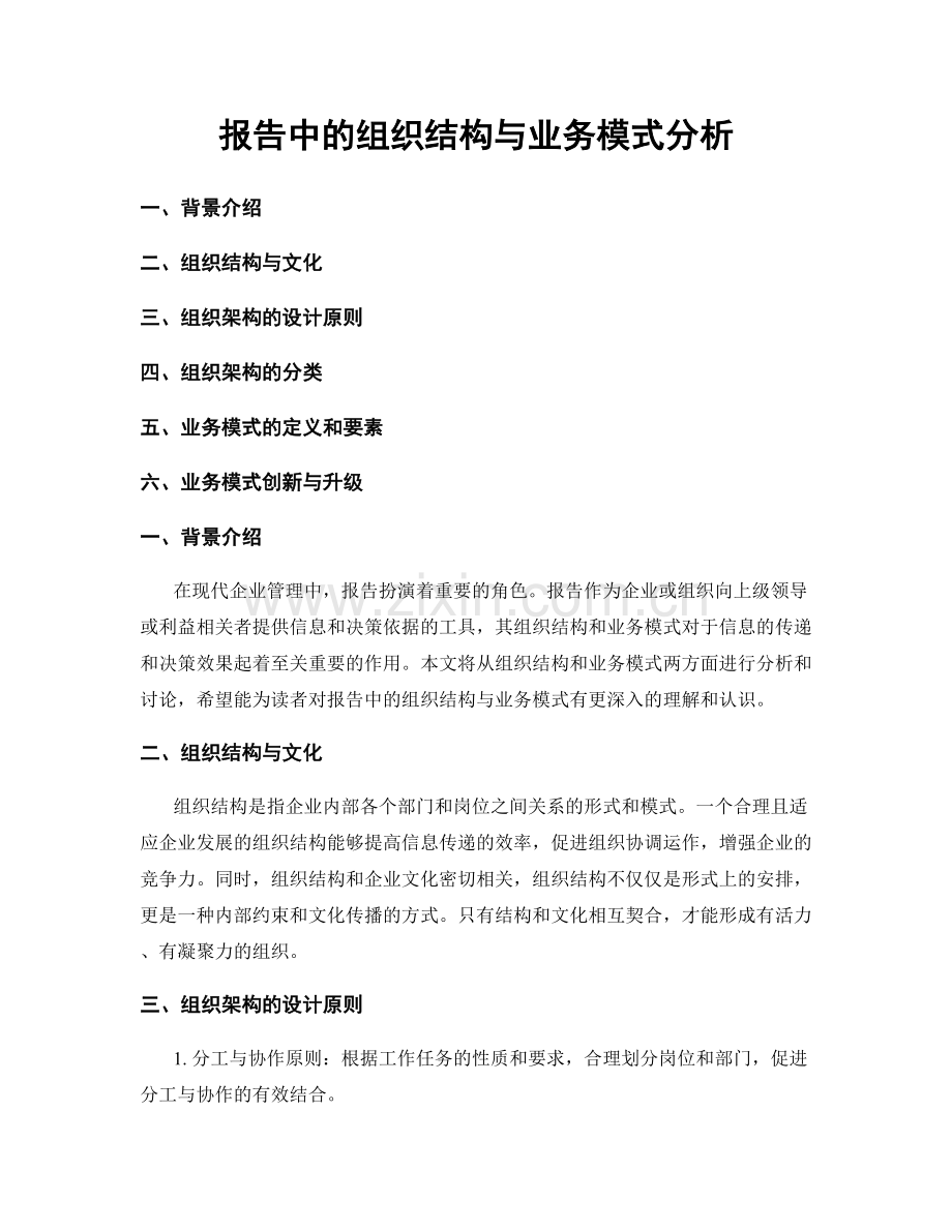 报告中的组织结构与业务模式分析.docx_第1页