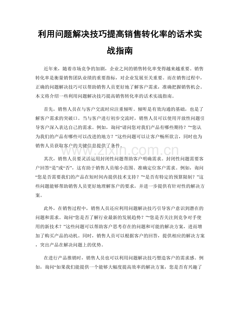 利用问题解决技巧提高销售转化率的话术实战指南.docx_第1页