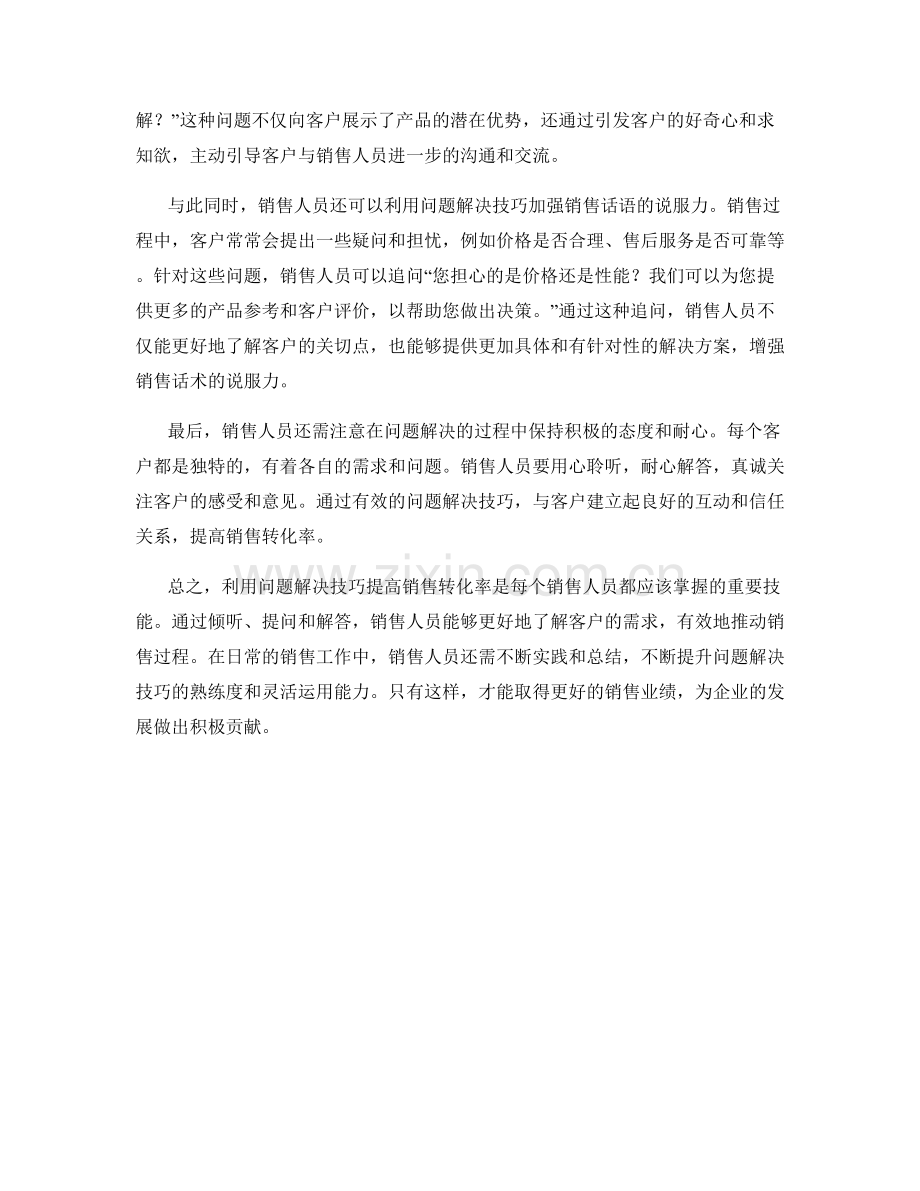 利用问题解决技巧提高销售转化率的话术实战指南.docx_第2页