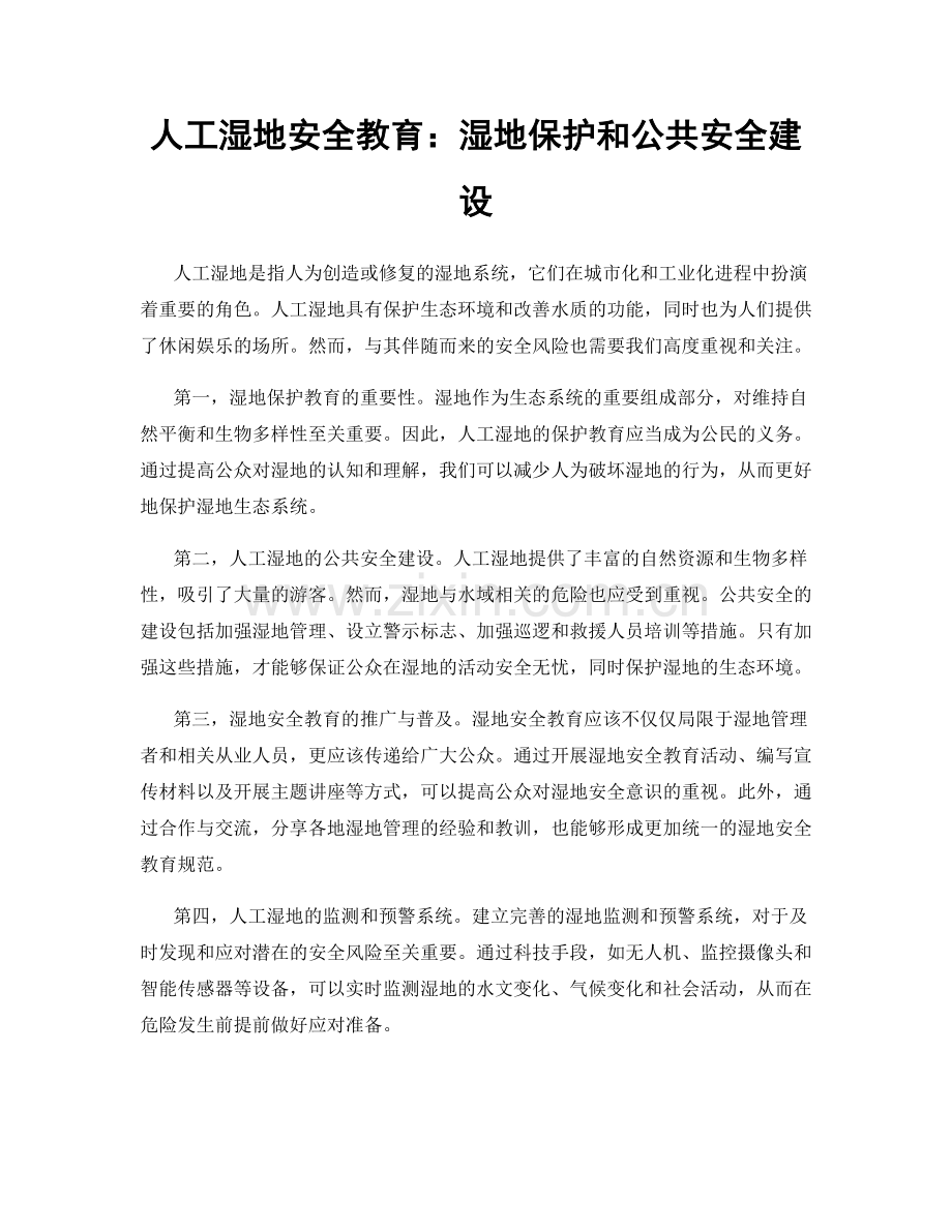 人工湿地安全教育：湿地保护和公共安全建设.docx_第1页