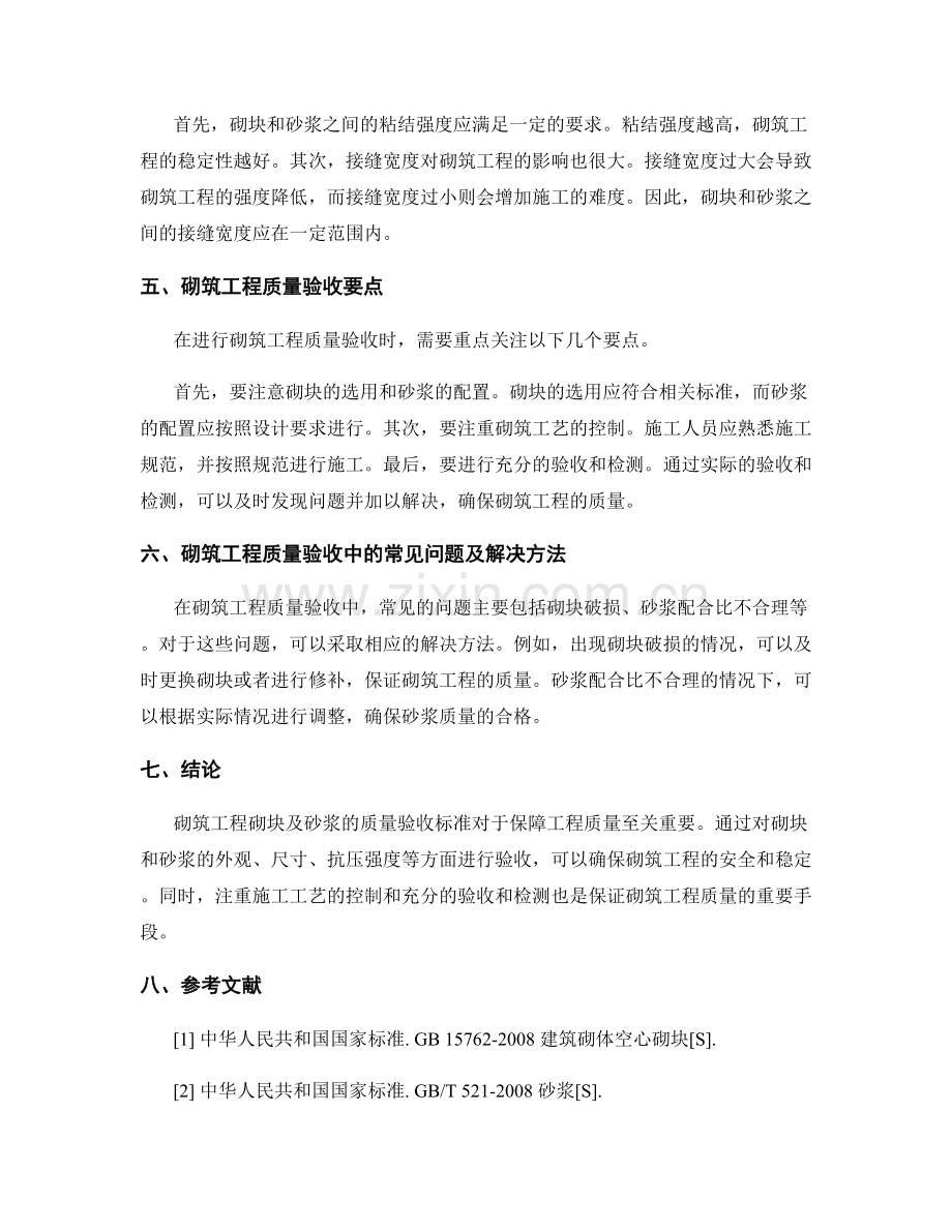 砌筑工程砌块及砂浆质量验收标准.docx_第2页