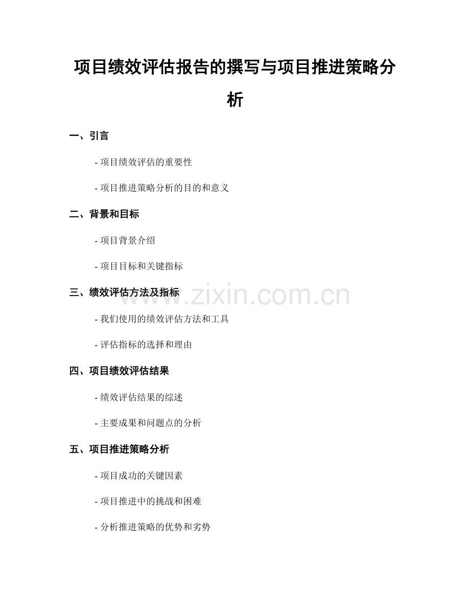 项目绩效评估报告的撰写与项目推进策略分析.docx_第1页