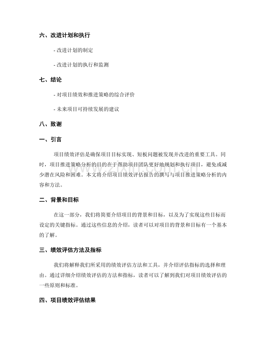 项目绩效评估报告的撰写与项目推进策略分析.docx_第2页