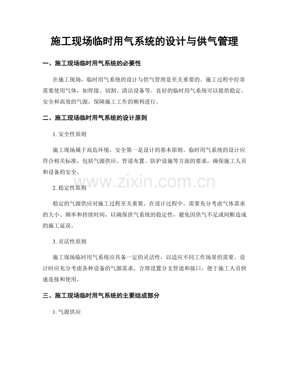 施工现场临时用气系统的设计与供气管理.docx_第1页