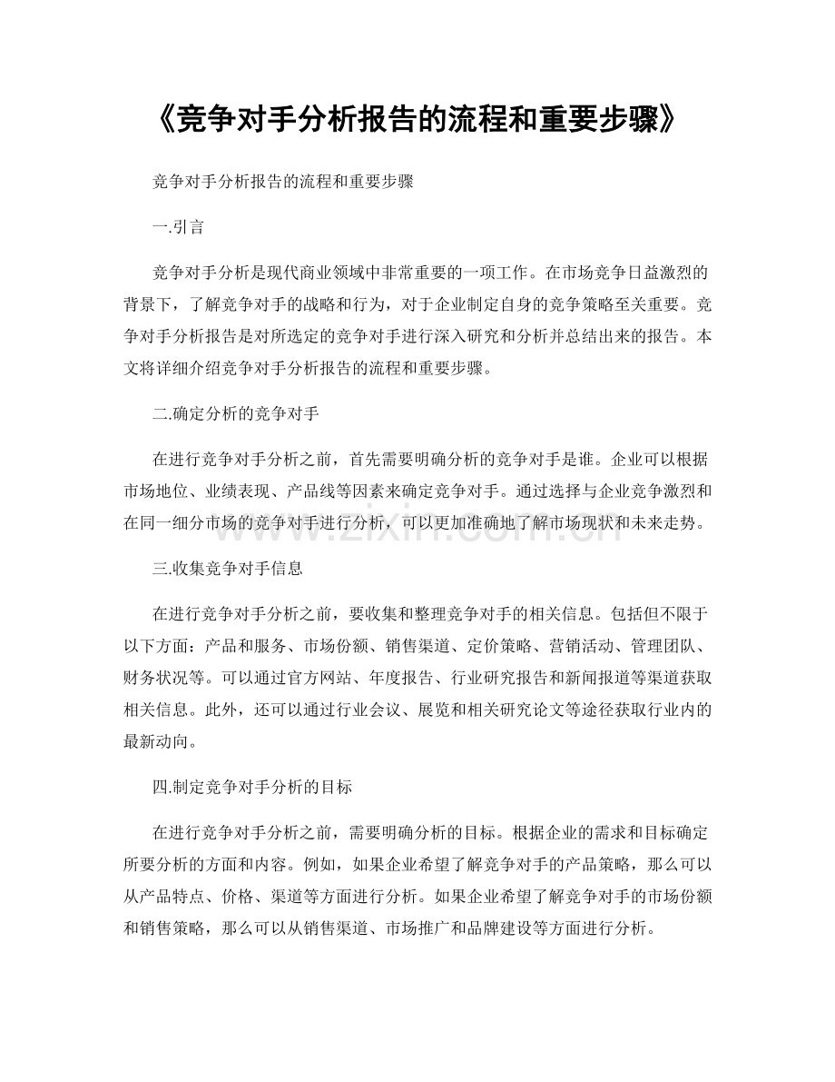 《竞争对手分析报告的流程和重要步骤》.docx_第1页