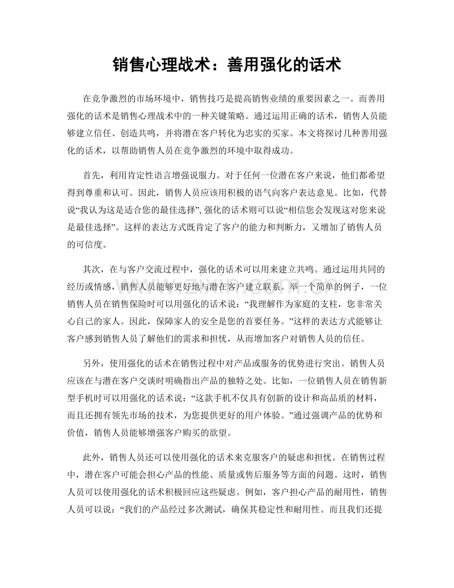 销售心理战术：善用强化的话术.docx_第1页