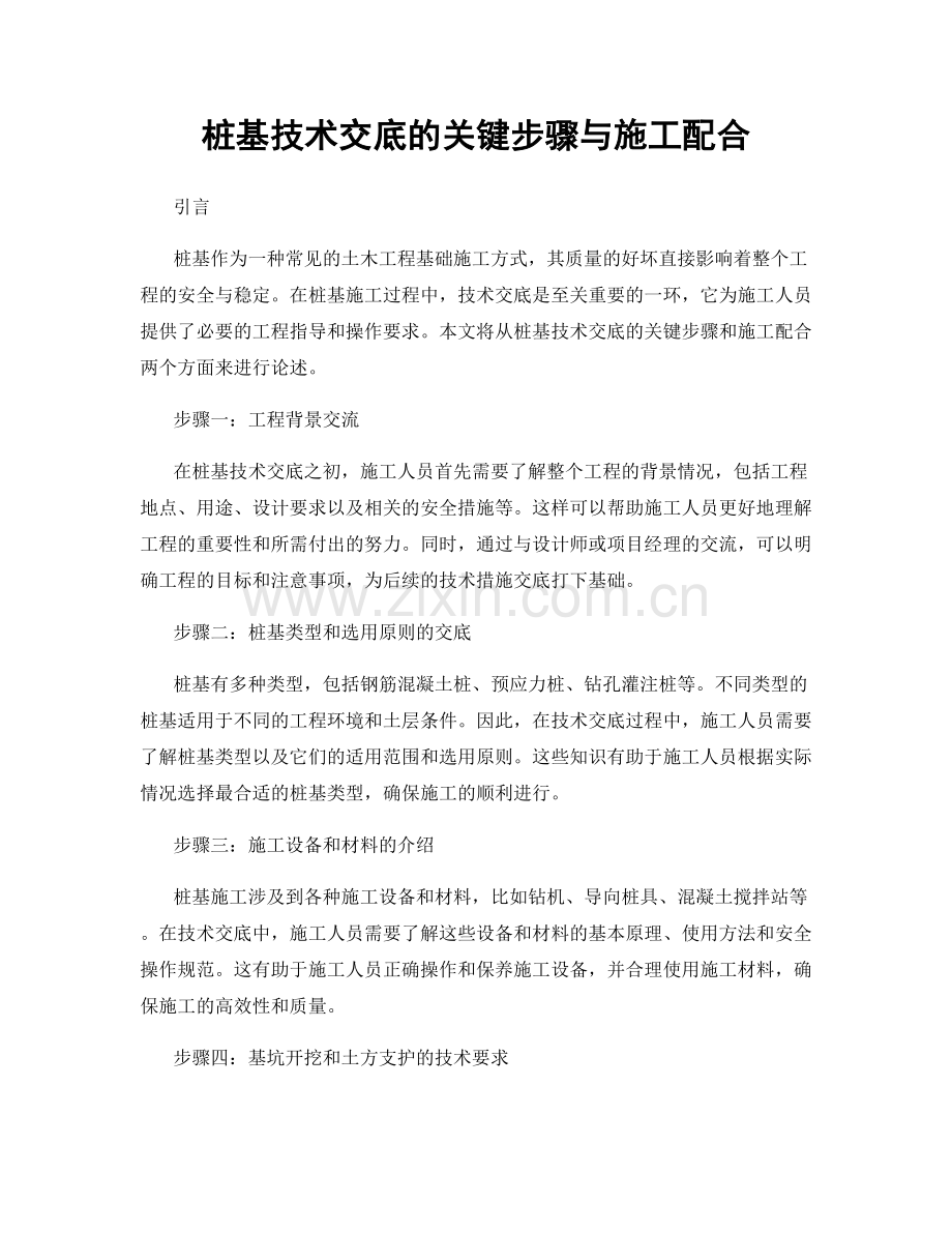 桩基技术交底的关键步骤与施工配合.docx_第1页