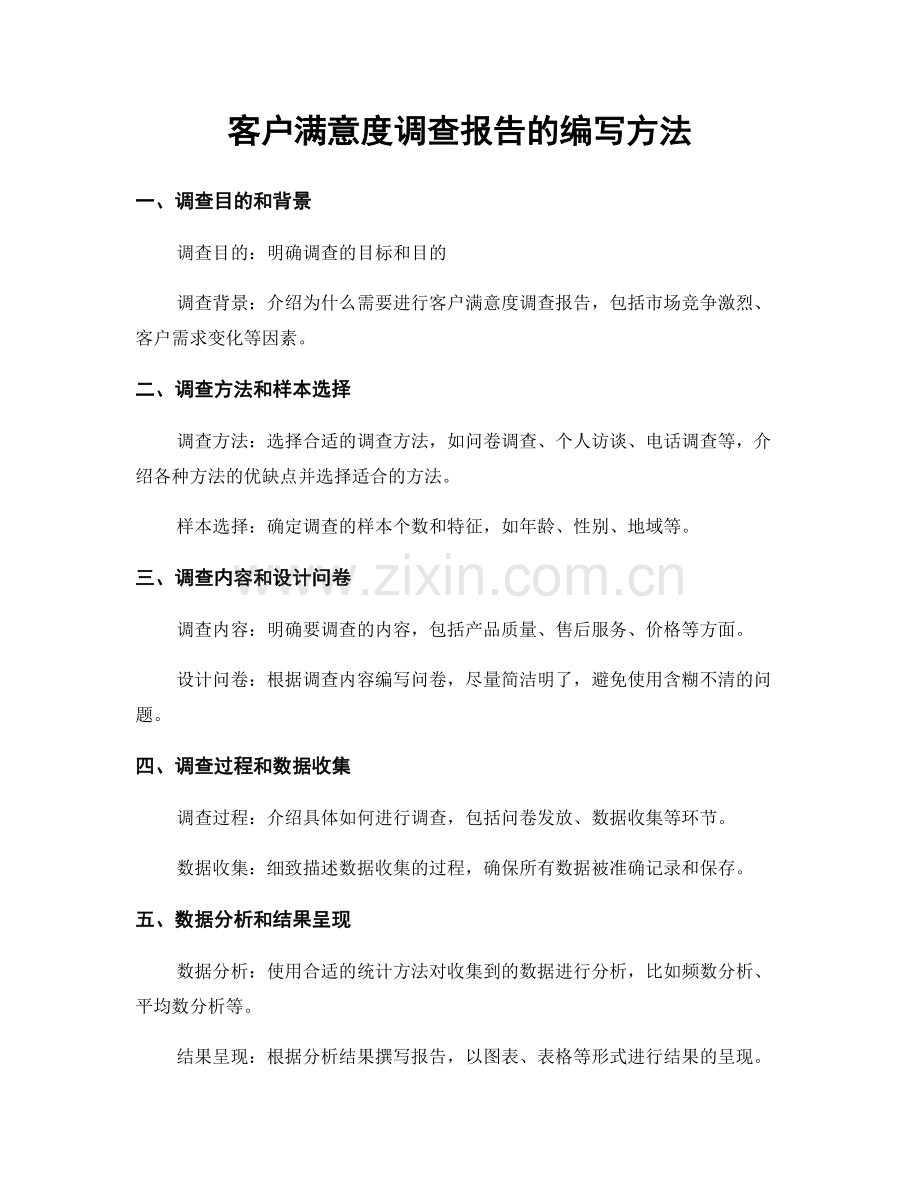 客户满意度调查报告的编写方法.docx_第1页