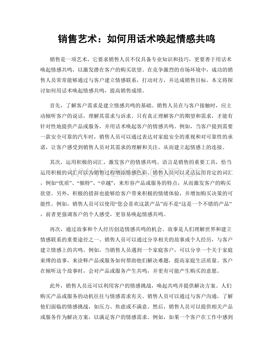 销售艺术：如何用话术唤起情感共鸣.docx_第1页