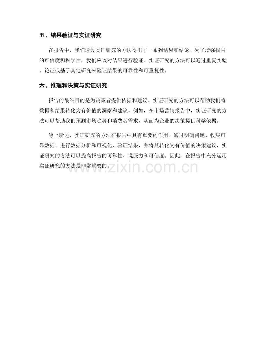 在报告中运用实证研究的方法.docx_第2页