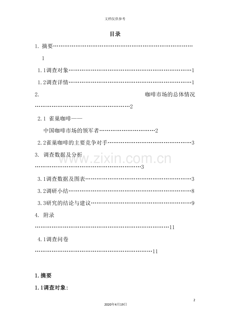 咖啡市场调查报告及问卷.doc_第2页