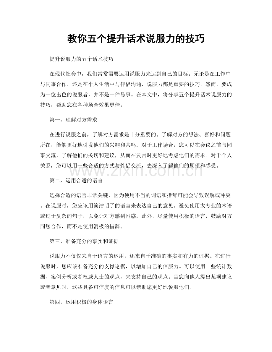 教你五个提升话术说服力的技巧.docx_第1页