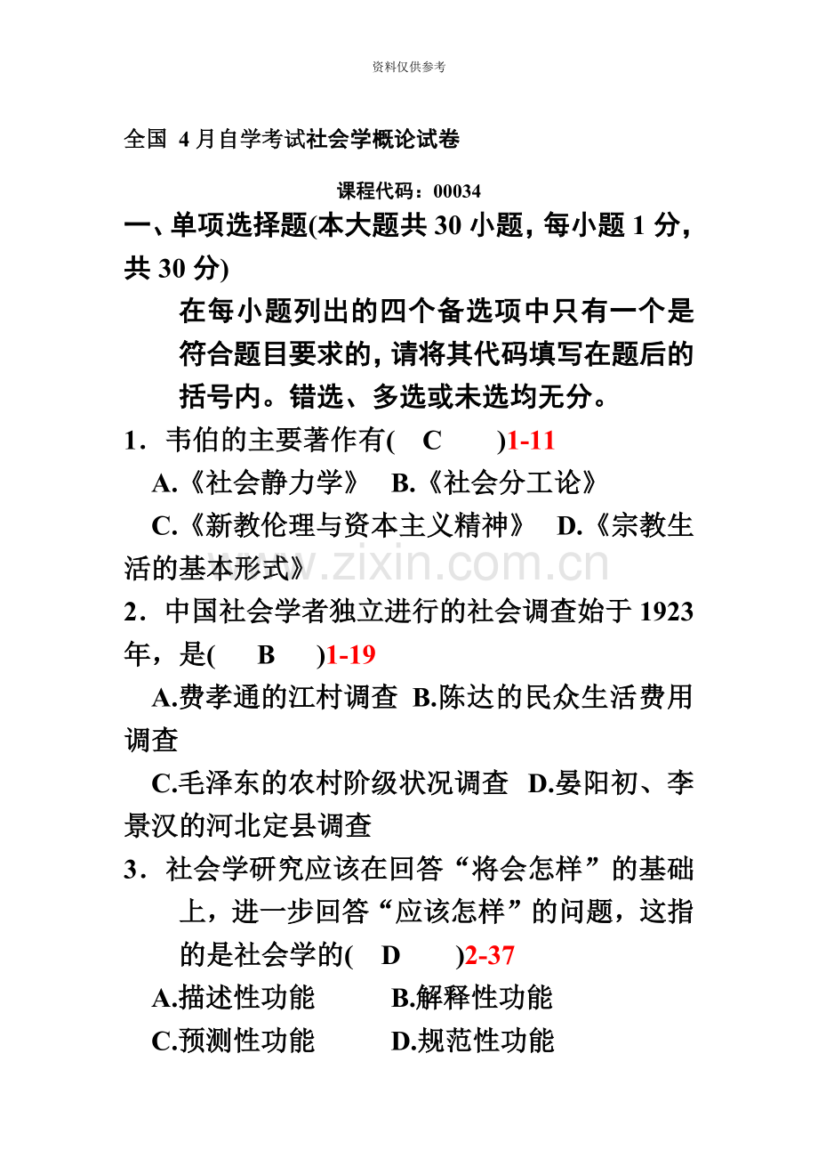 自考社会学概论试题及答案11.doc_第2页