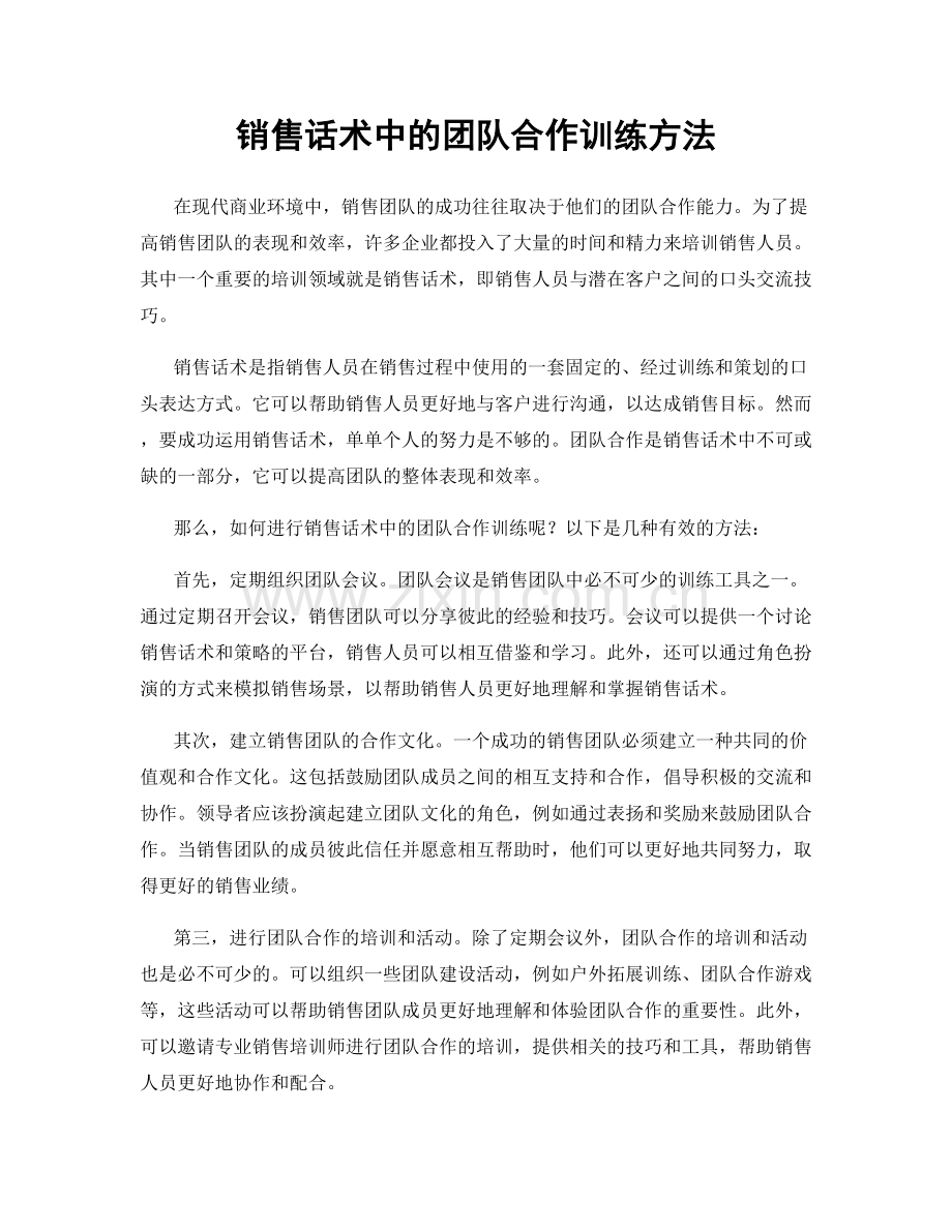 销售话术中的团队合作训练方法.docx_第1页