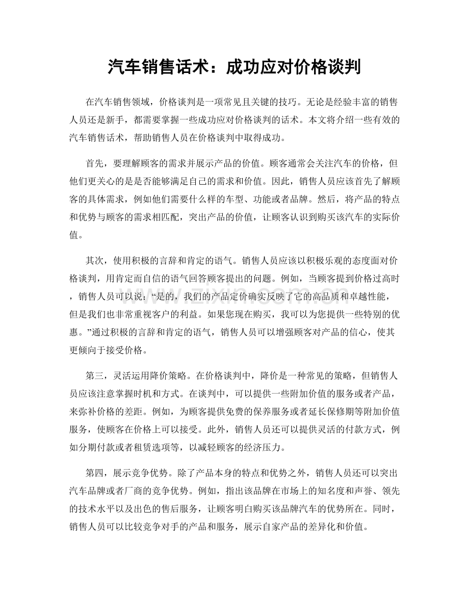 汽车销售话术：成功应对价格谈判.docx_第1页