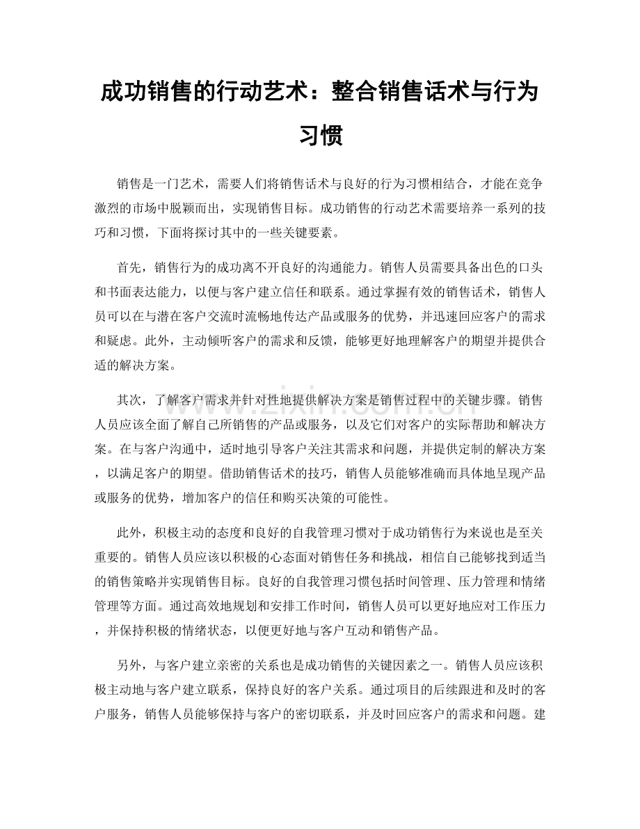 成功销售的行动艺术：整合销售话术与行为习惯.docx_第1页