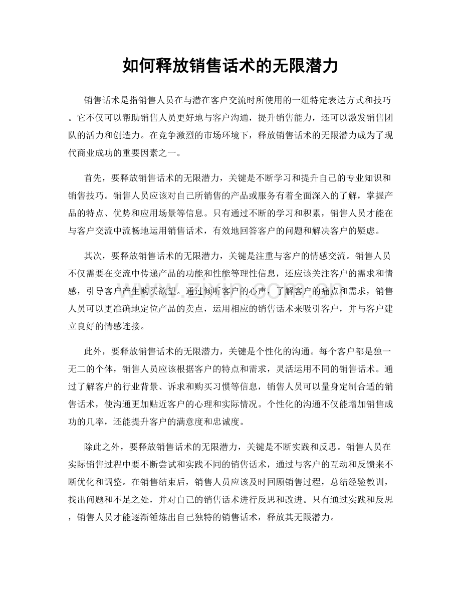 如何释放销售话术的无限潜力.docx_第1页