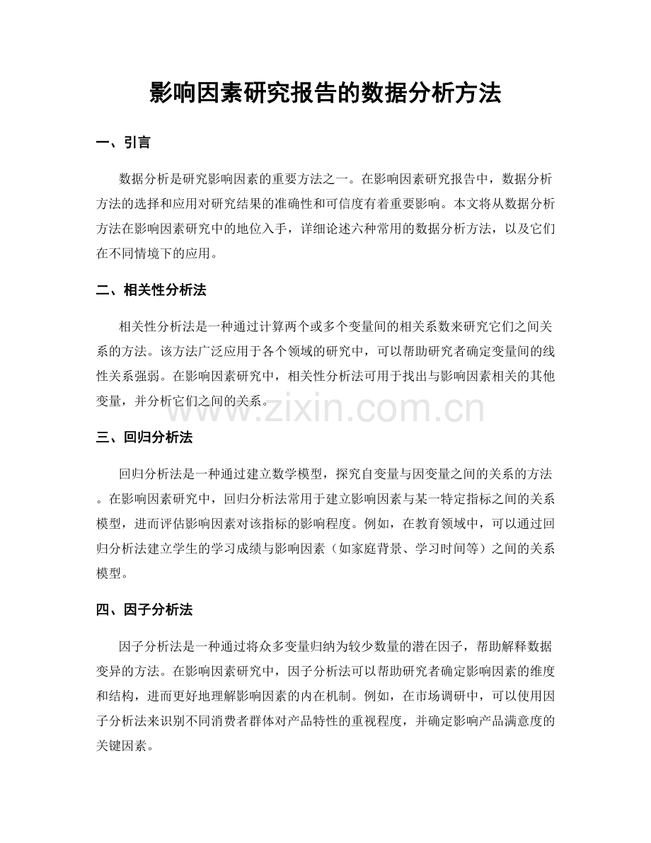 影响因素研究报告的数据分析方法.docx_第1页